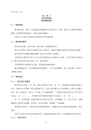 土地复垦方案编制规程2011附录