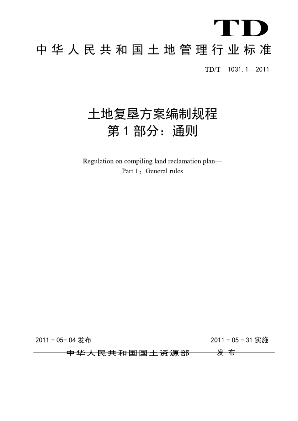 土地复垦方案编制规程第1部分：通则_第1页