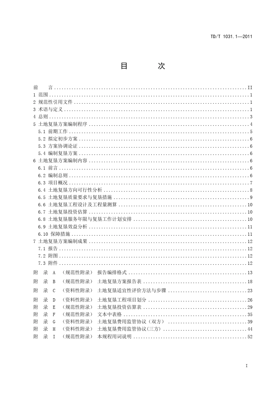 土地复垦方案编制规程第1部分：通则_第3页