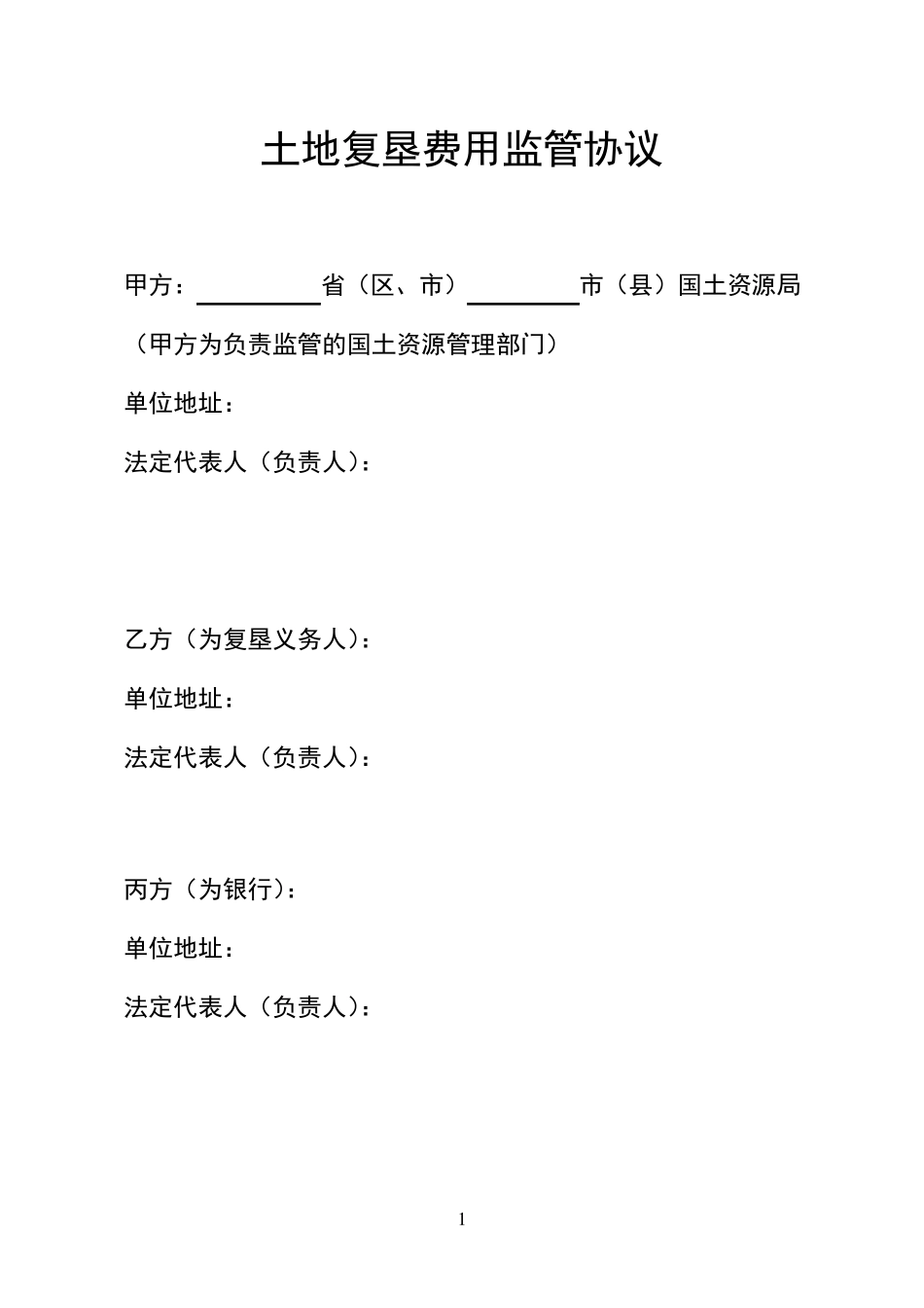 土地复垦费用监管协议(三方)_第1页