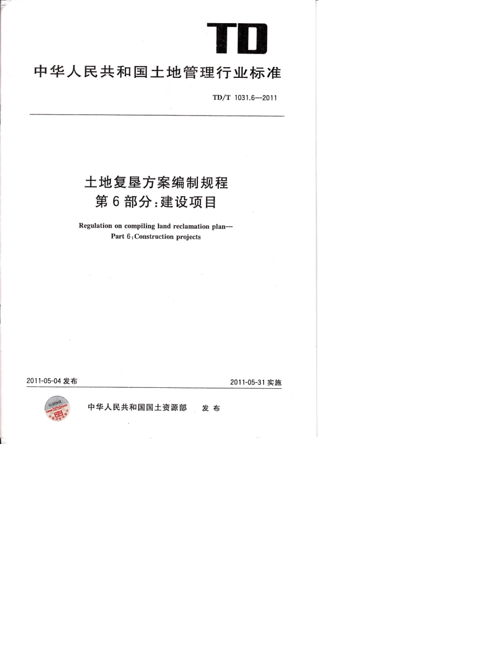 土地复垦方案编制规程—建设项目(正式发布版)_第1页