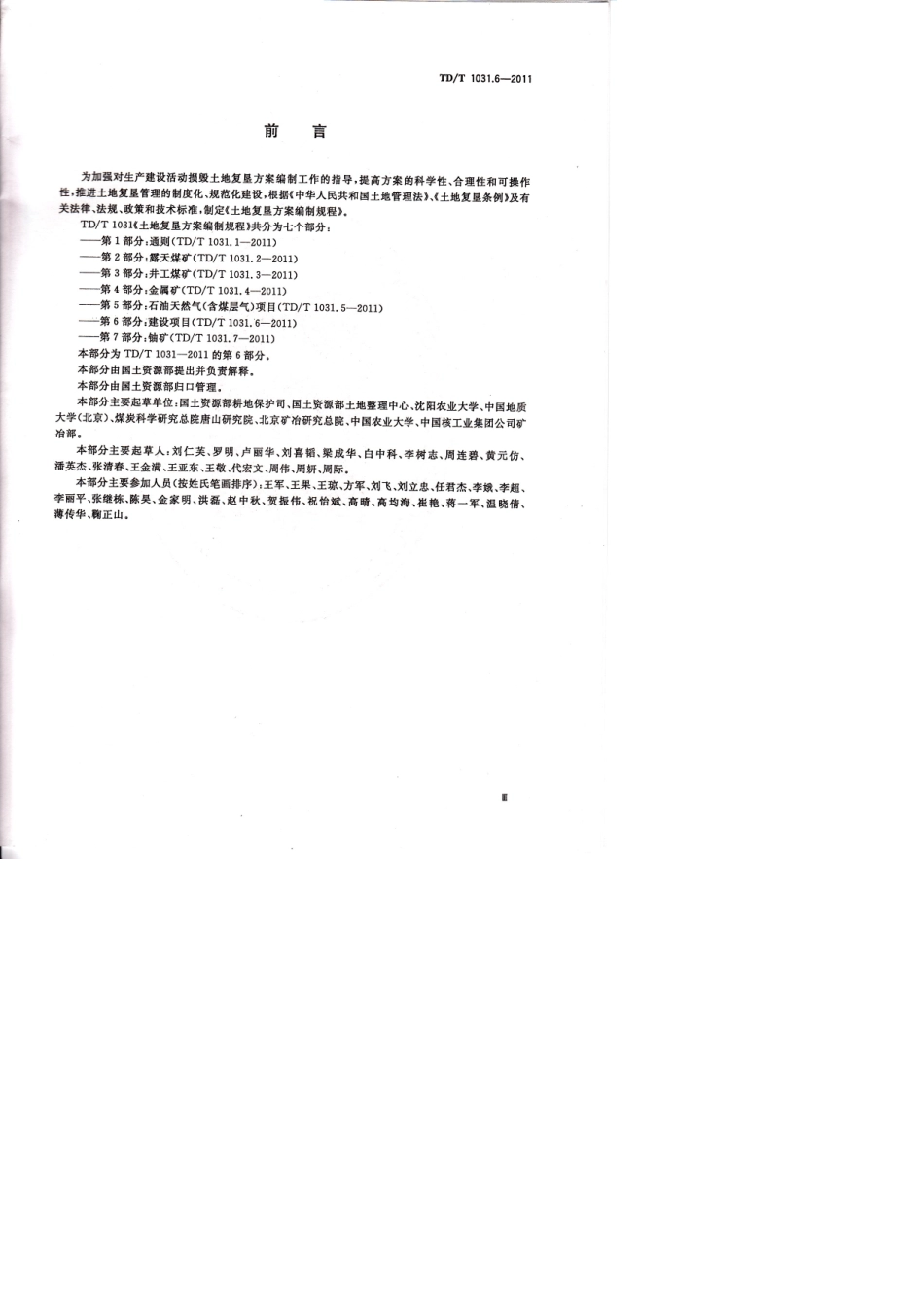 土地复垦方案编制规程—建设项目(正式发布版)_第3页