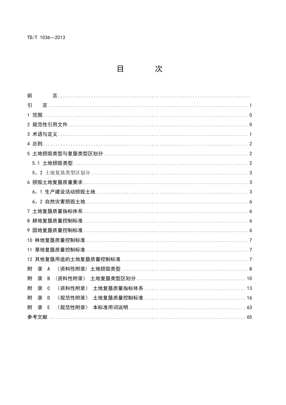 土地复垦质量控制标准_第3页