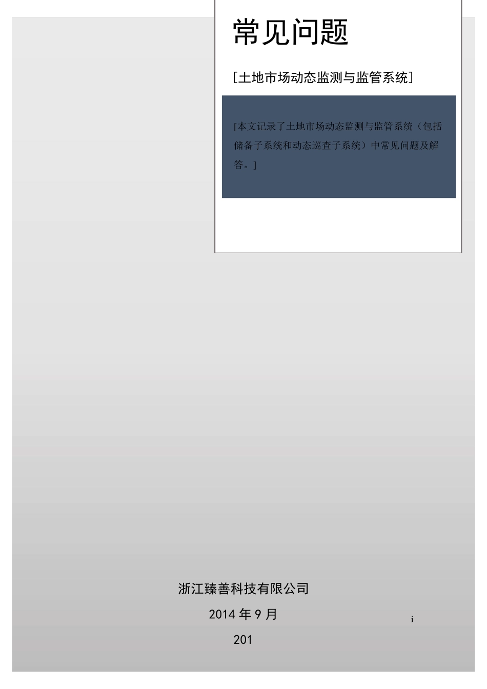 土地市场动态监测与监管系统常见问题201501_第1页