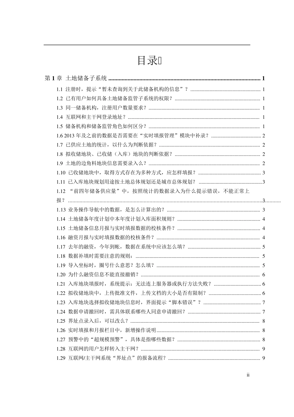 土地市场动态监测与监管系统常见问题201501_第2页