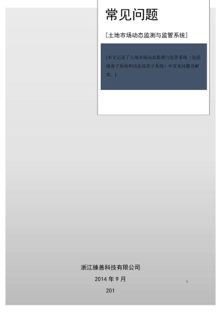 土地市场动态监测与监管系统常见问题201501