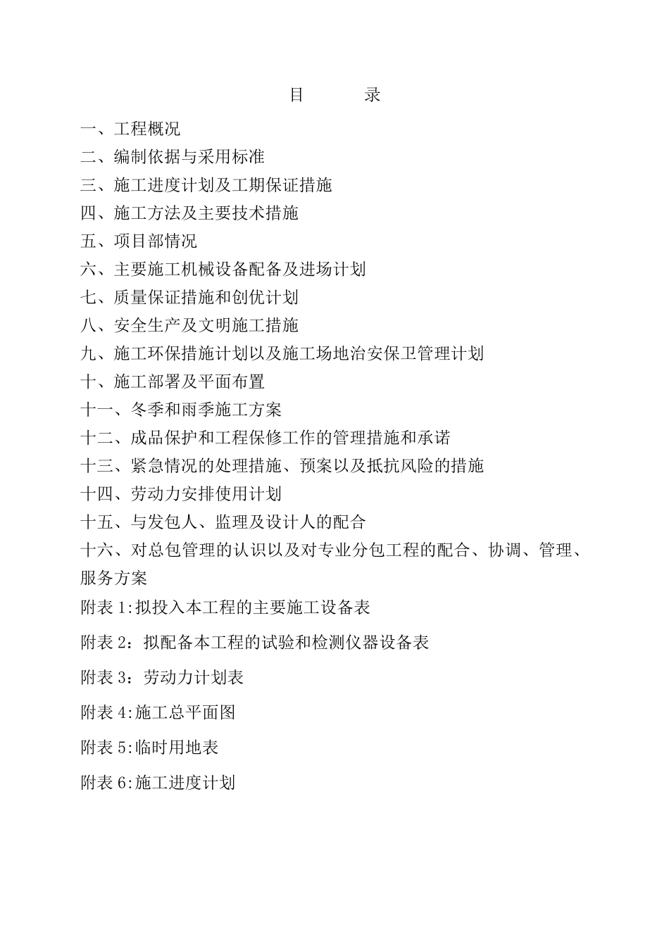 土地平整、池塘推土、杂草灌木丛及树木清除施工方案_第1页