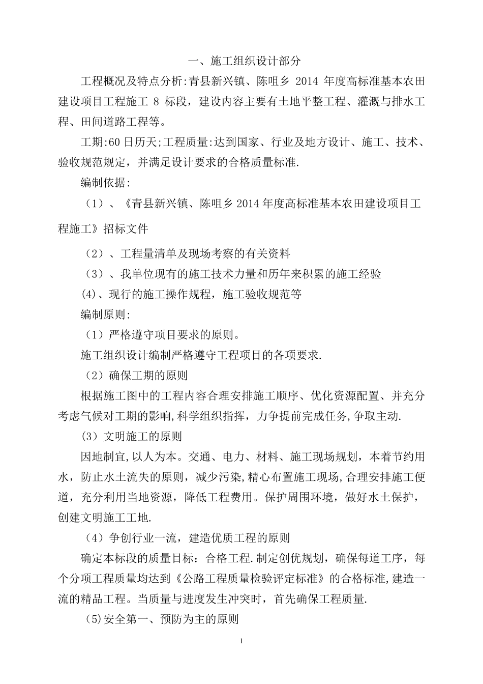 土地平整工程、灌溉与排水工程、田间道路工程技术标_第2页