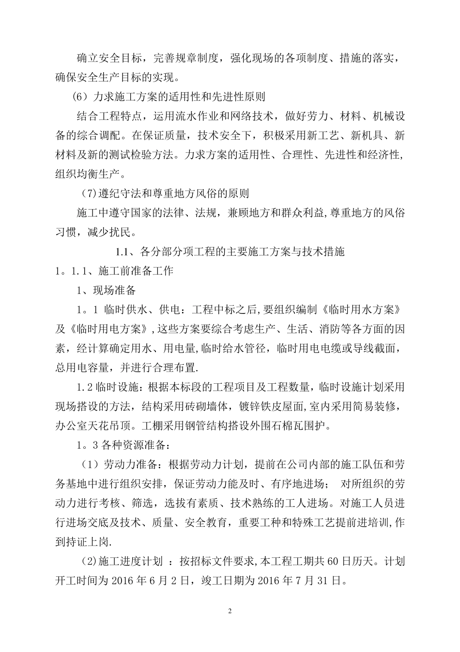 土地平整工程、灌溉与排水工程、田间道路工程技术标_第3页