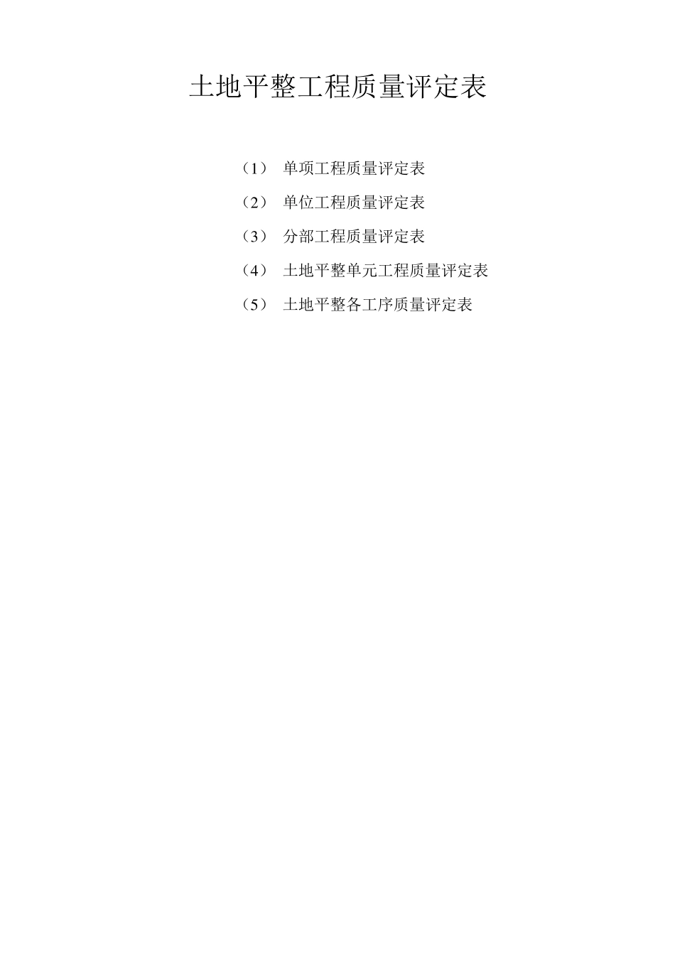 土地平整工程质量评定表_第1页
