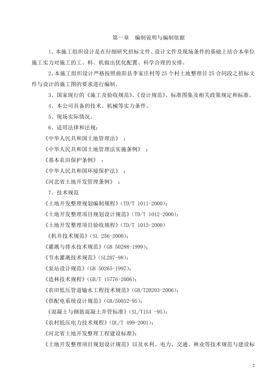 土地平整投标文件技术标_第3页