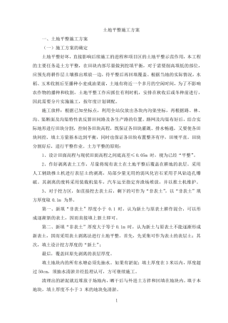 土地平整施工方案[整编]