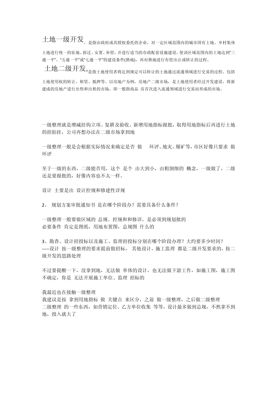 土地开发一级二级的区别_第1页