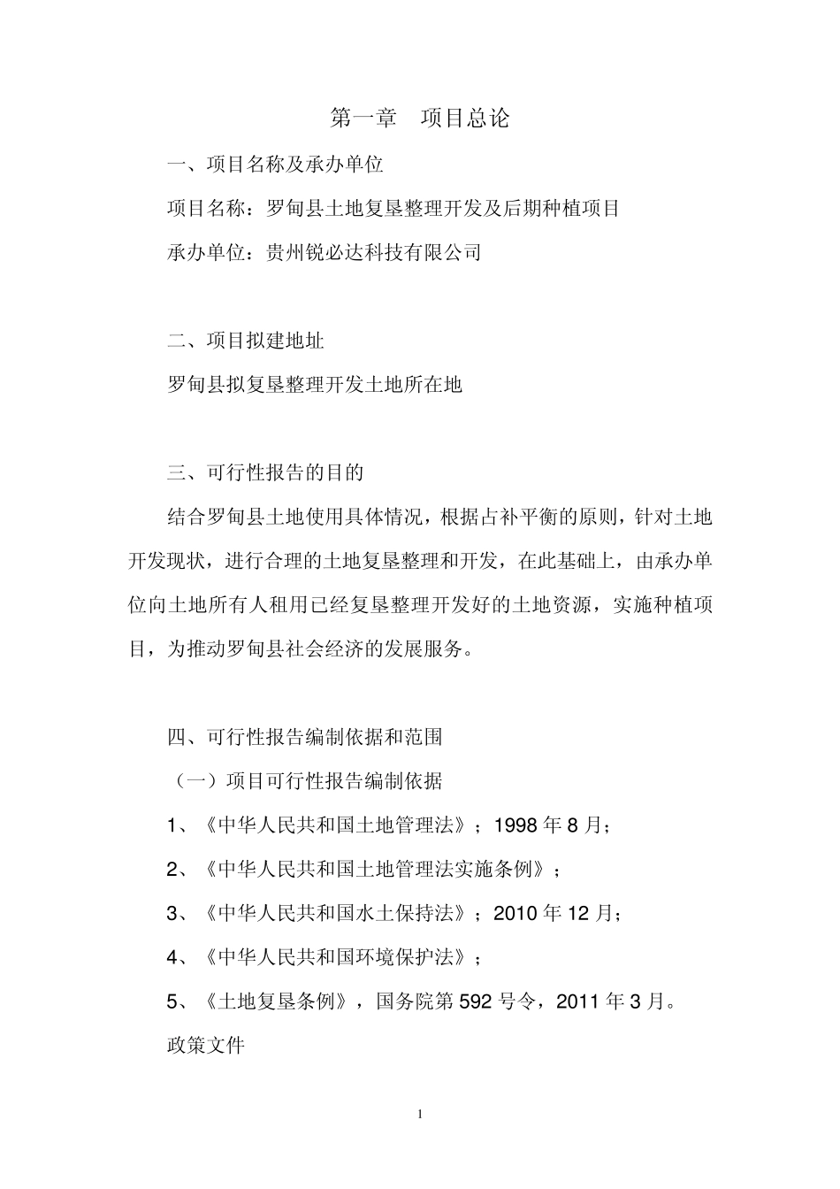 土地开发及土地复垦整理开发可行性报告_第2页