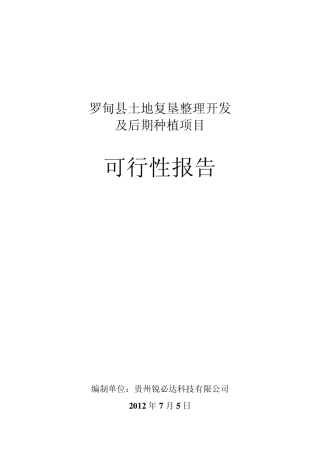 土地开发及土地复垦整理开发可行性报告