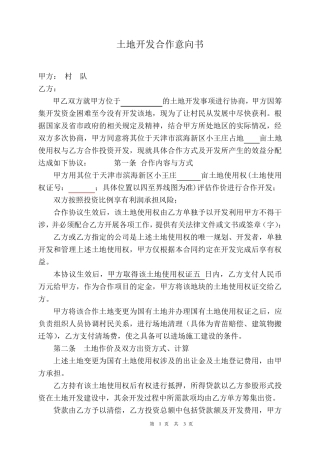 土地开发合作意向书
