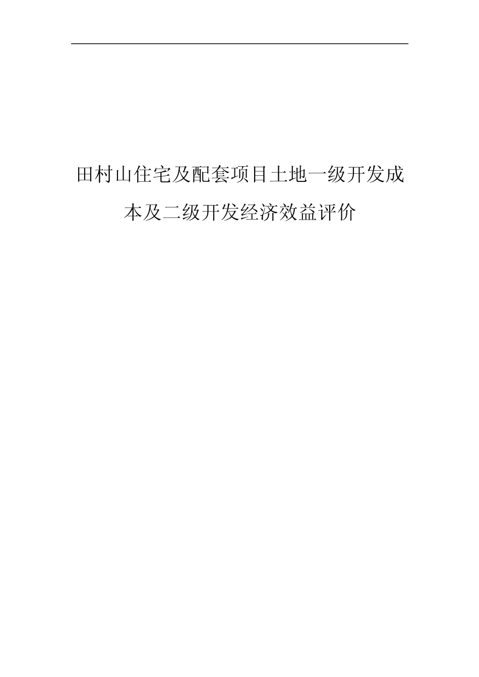 土地开发成本及二级开发经济_r_n效益评9_第1页