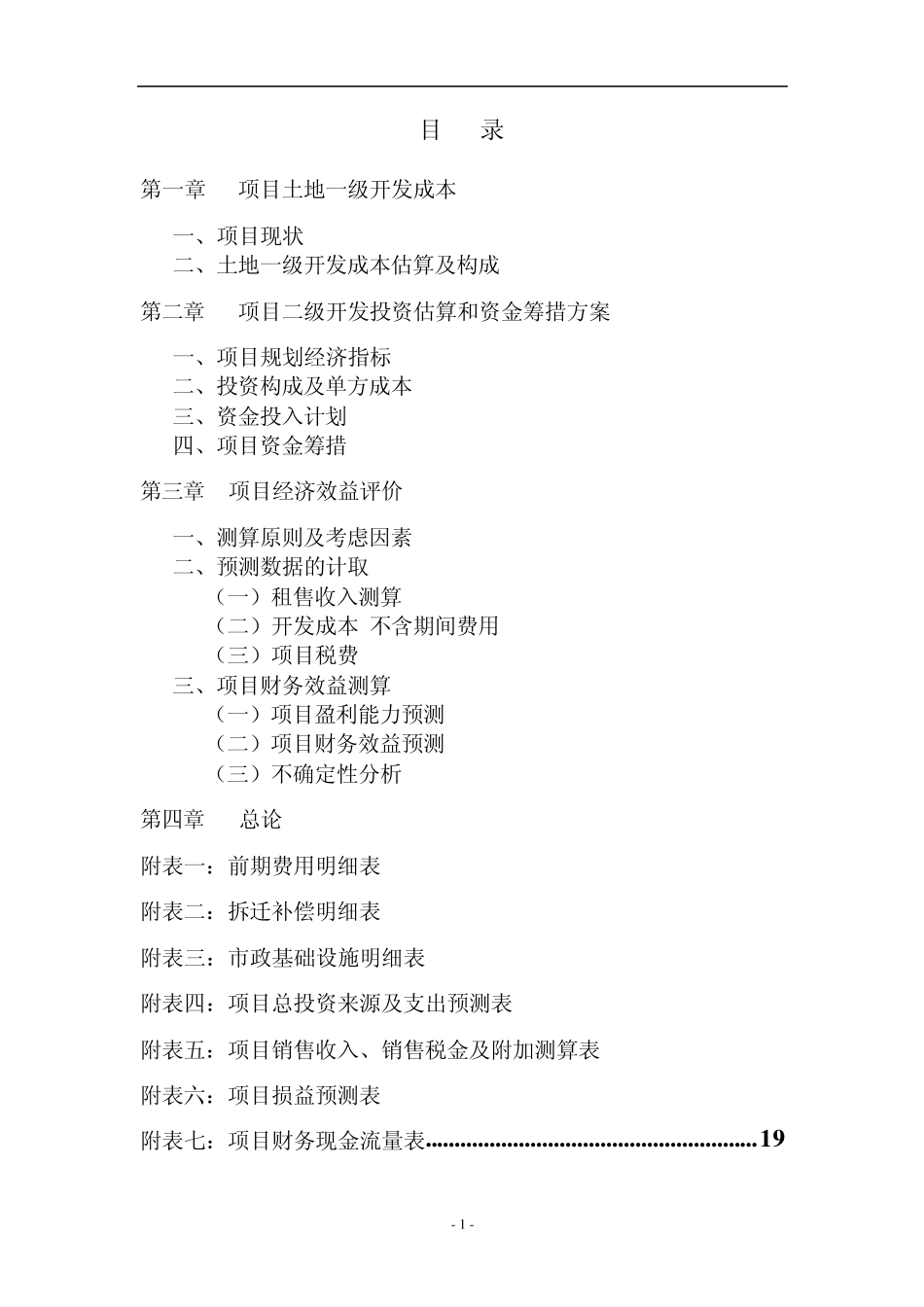 土地开发成本及二级开发经济_r_n效益评9_第2页