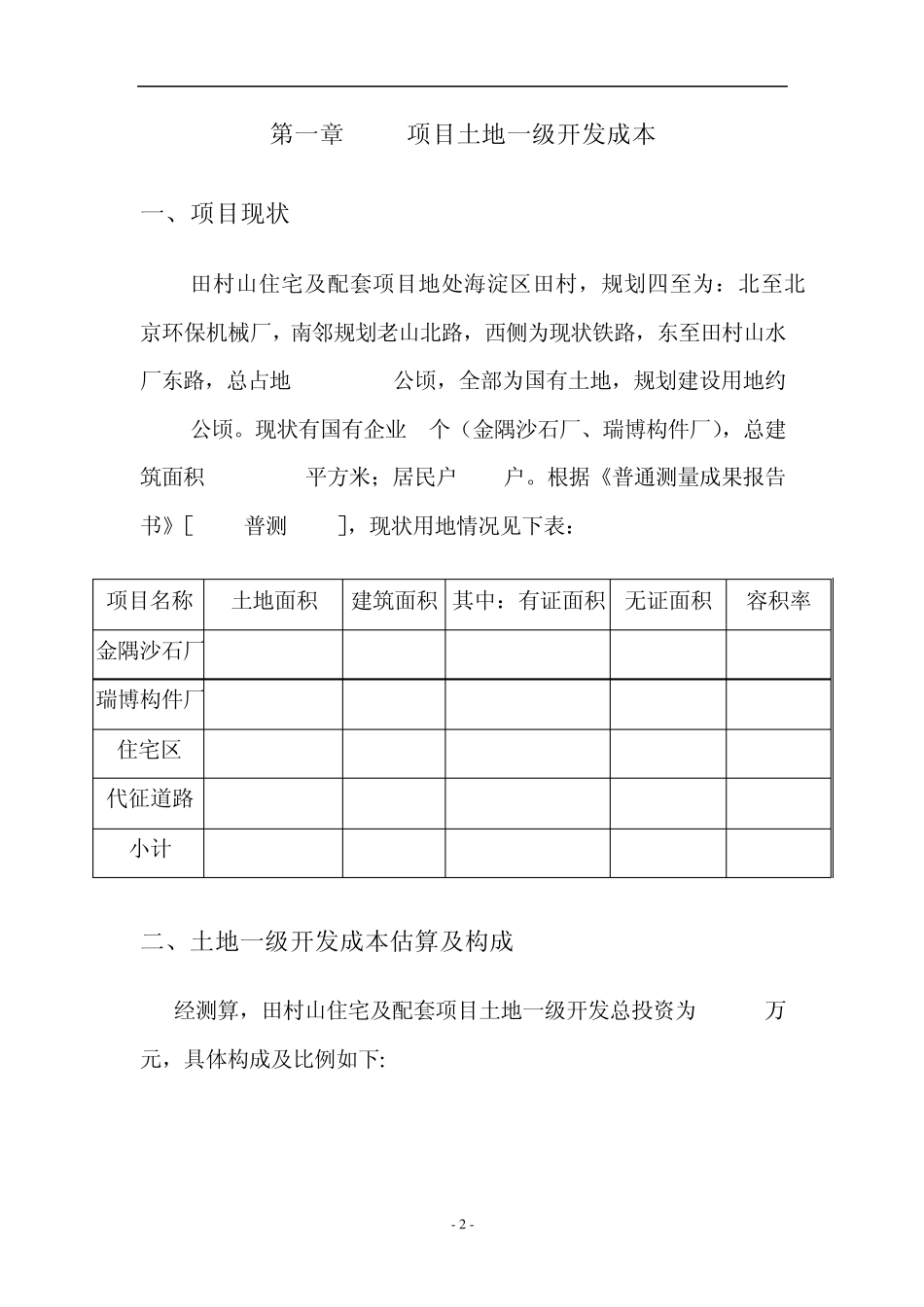 土地开发成本及二级开发经济_r_n效益评9_第3页