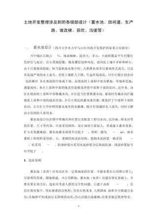 土地开发整理涉及到的各细部设计(蓄水池、田间道、生产路、坡改梯、田坎、沟渠等)