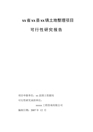 土地开发整理项目可研