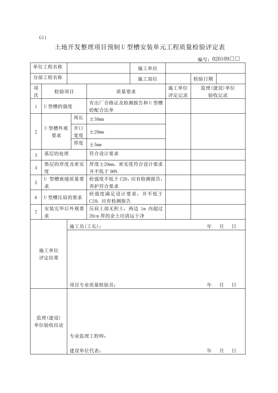 土地开发整理项目土地平整单元工程质量评定表_第3页