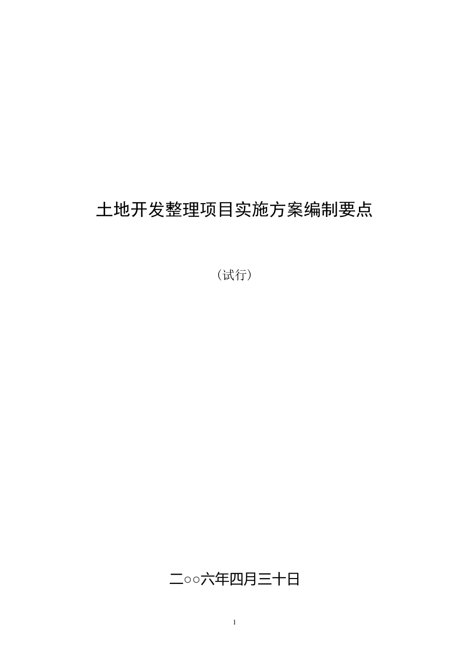 土地开发整理项目实施方案模板_第1页