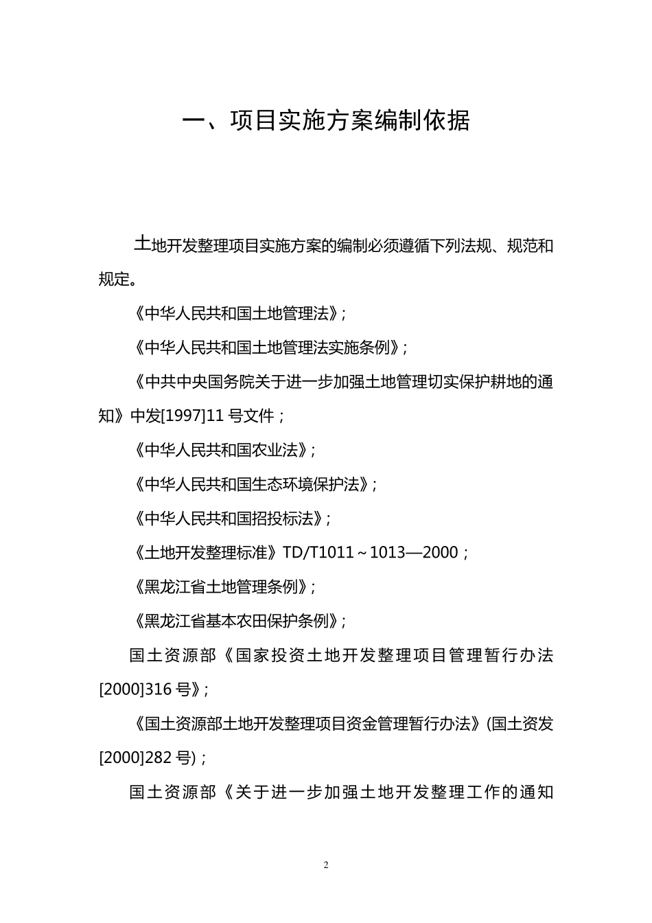 土地开发整理项目实施方案模板_第2页