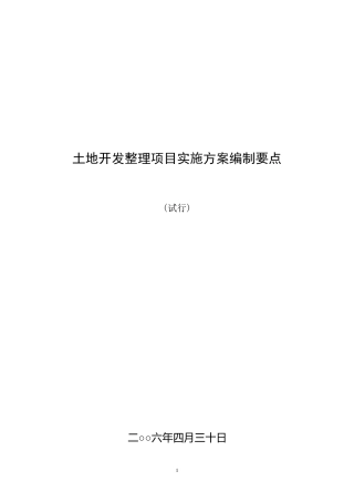土地开发整理项目实施方案模板