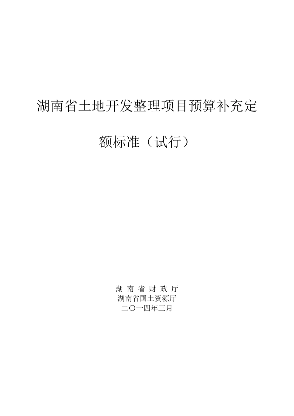 土地开发整理项目预算定额标准湖南省补充定额标准_第1页