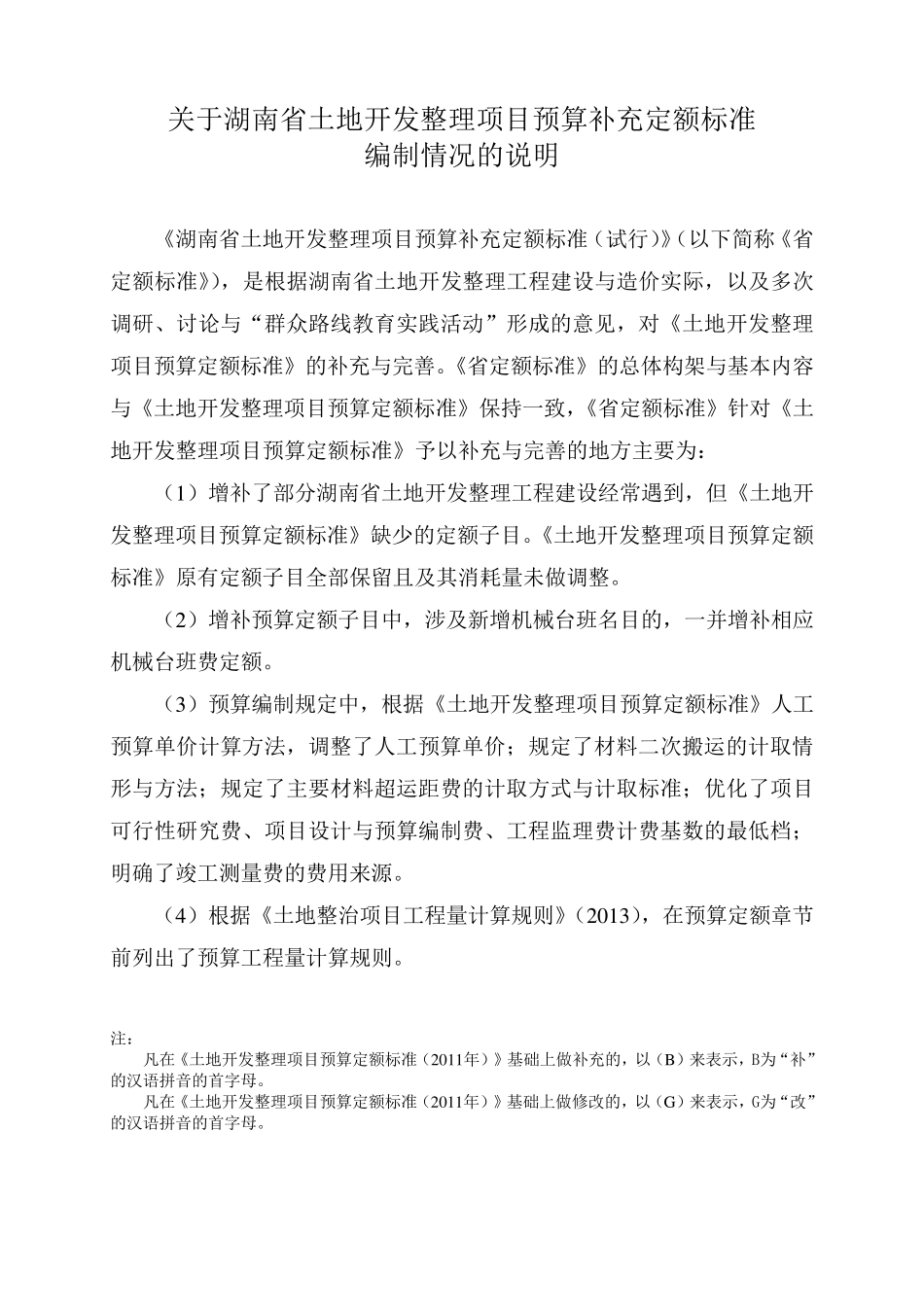 土地开发整理项目预算定额标准湖南省补充定额标准_第2页
