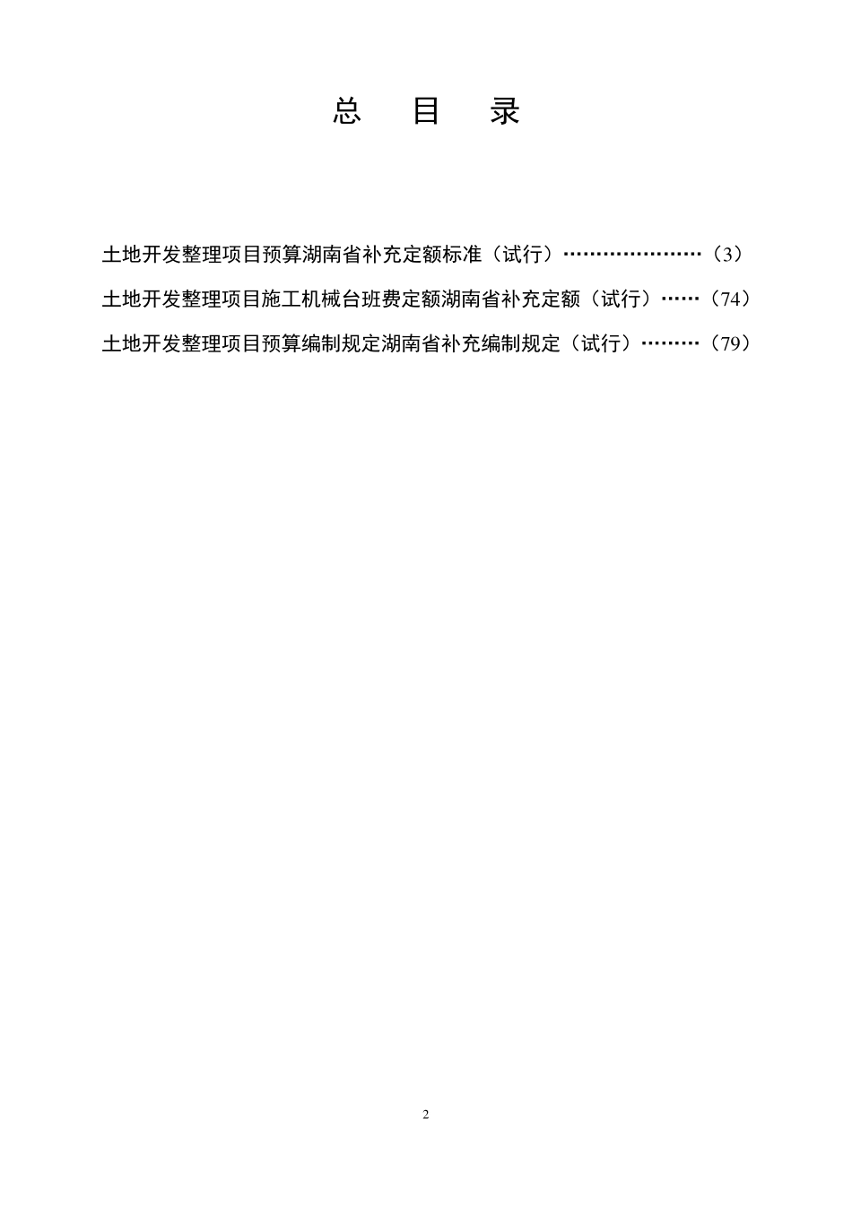 土地开发整理项目预算定额标准湖南省补充定额标准_第3页