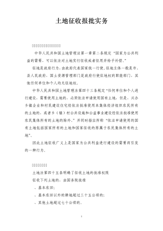 土地征收报批实务
