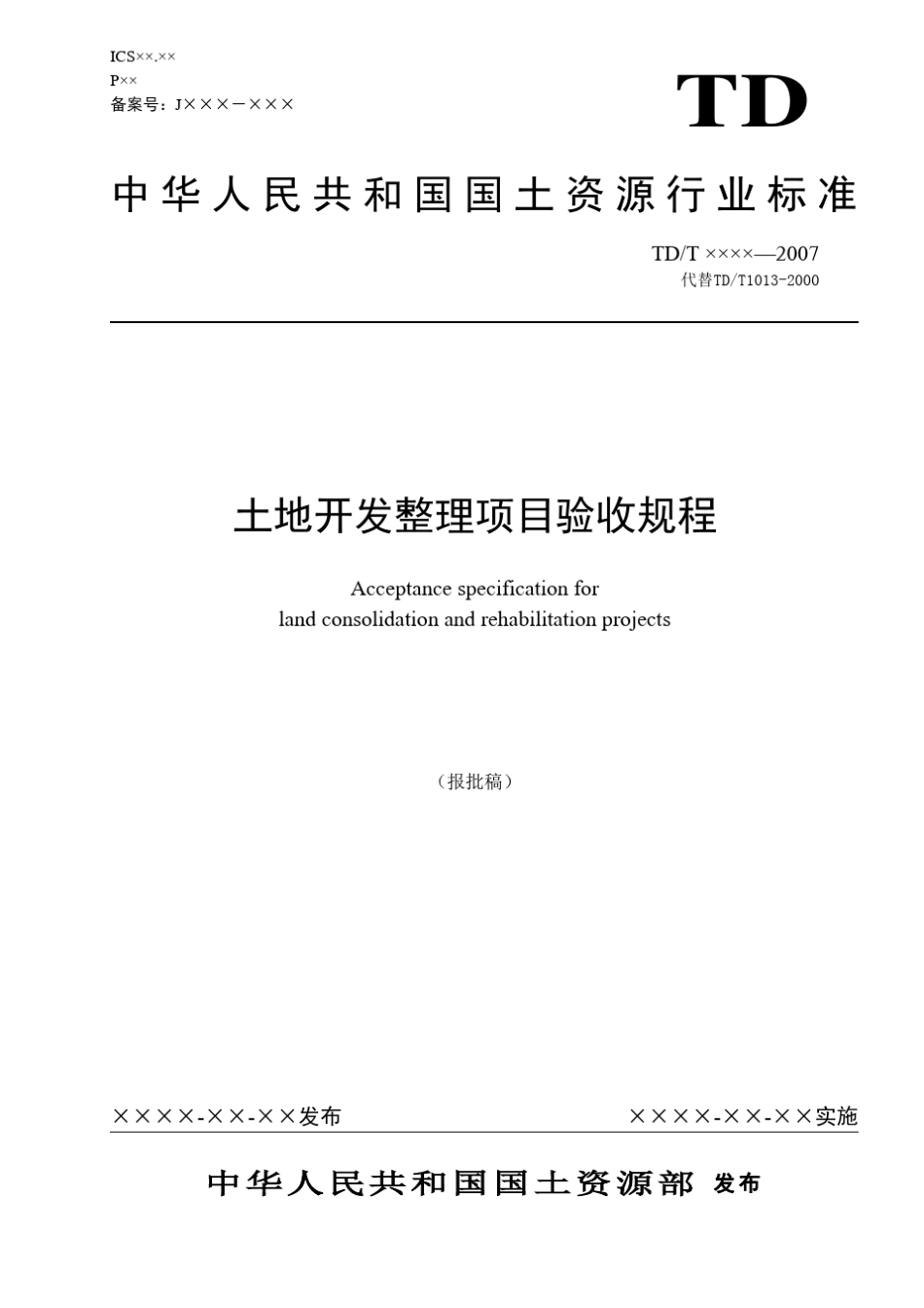 土地开发整理项目验收规程1_第1页