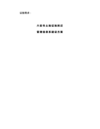 土地征用拆迁管理信息系统