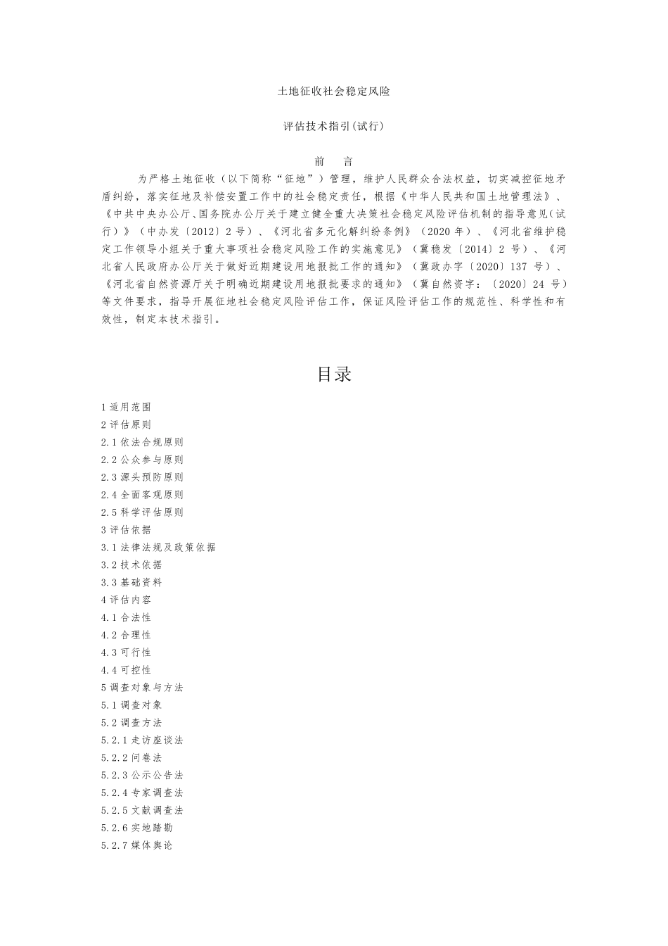 土地征收社会稳定风险评估技术指引及报告格式_第1页