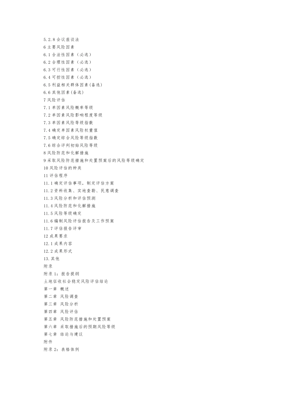 土地征收社会稳定风险评估技术指引及报告格式_第2页