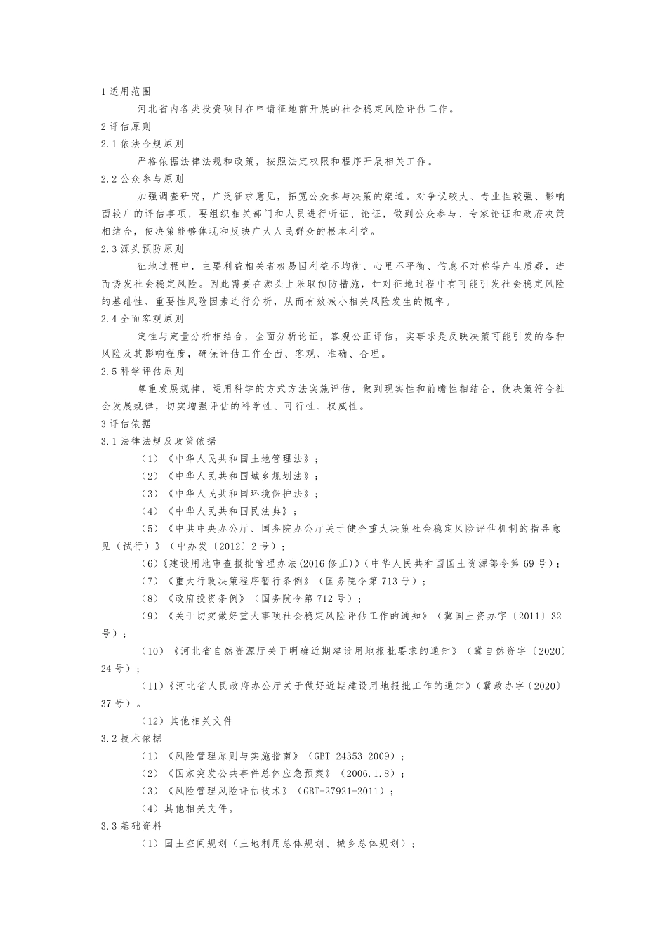 土地征收社会稳定风险评估技术指引及报告格式_第3页