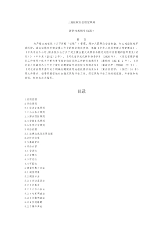 土地征收社会稳定风险评估技术指引及报告格式