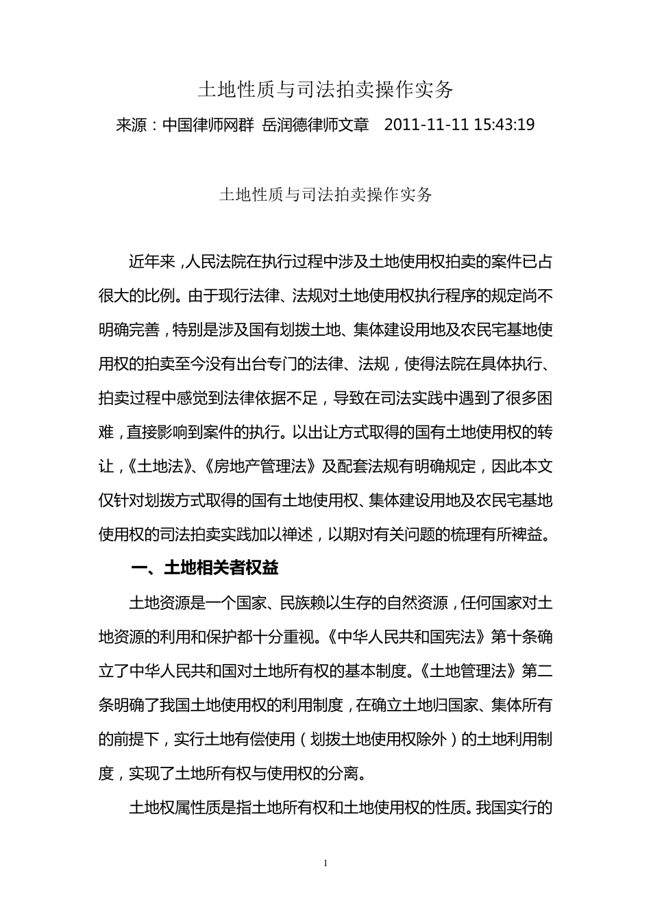 土地性质与司法拍卖操作实务_第1页