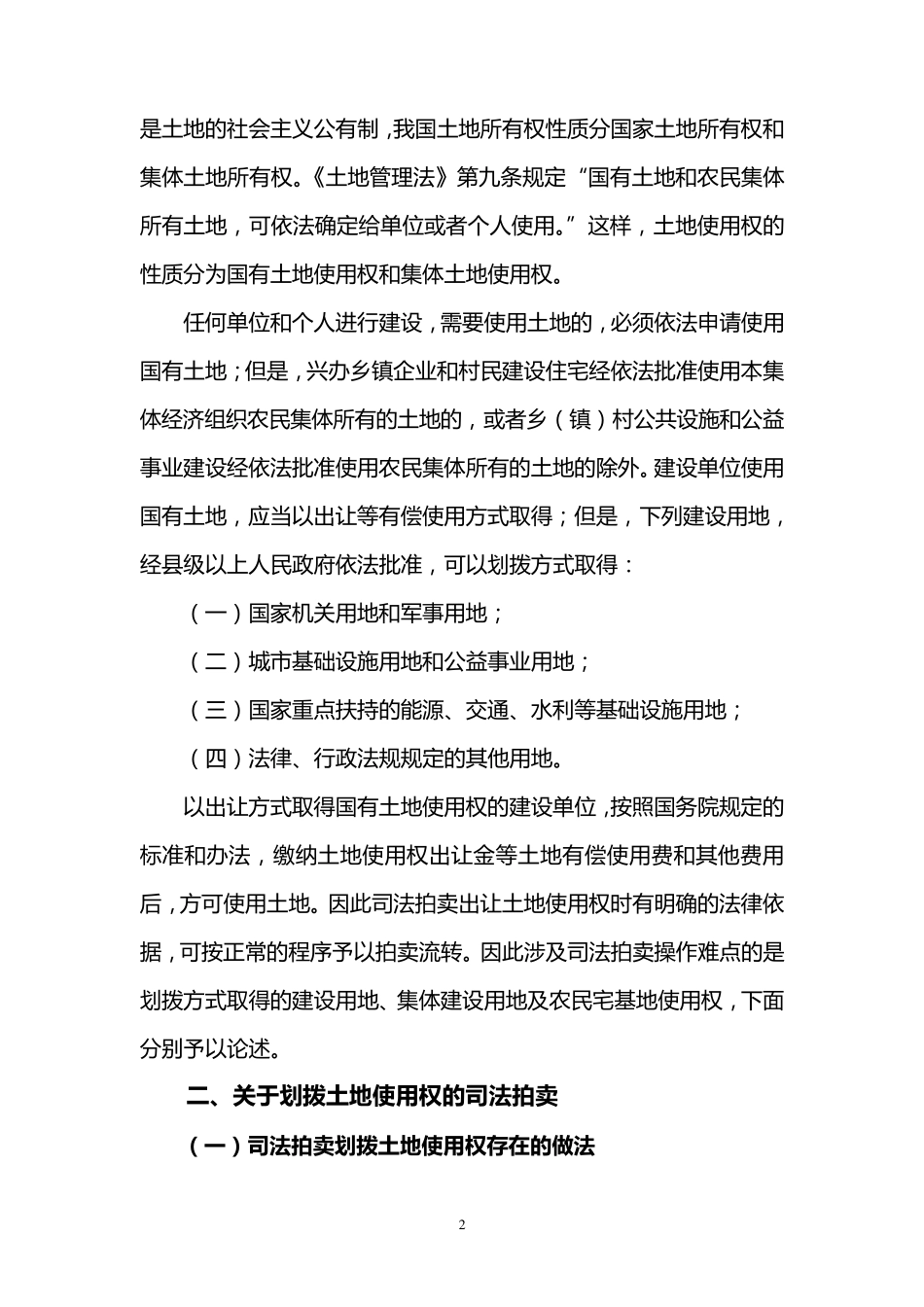 土地性质与司法拍卖操作实务_第2页
