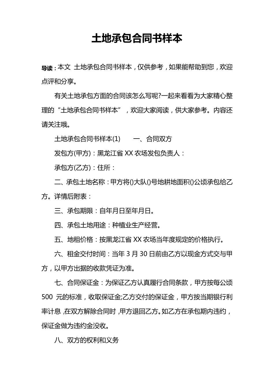 土地承包合同书样本_第1页