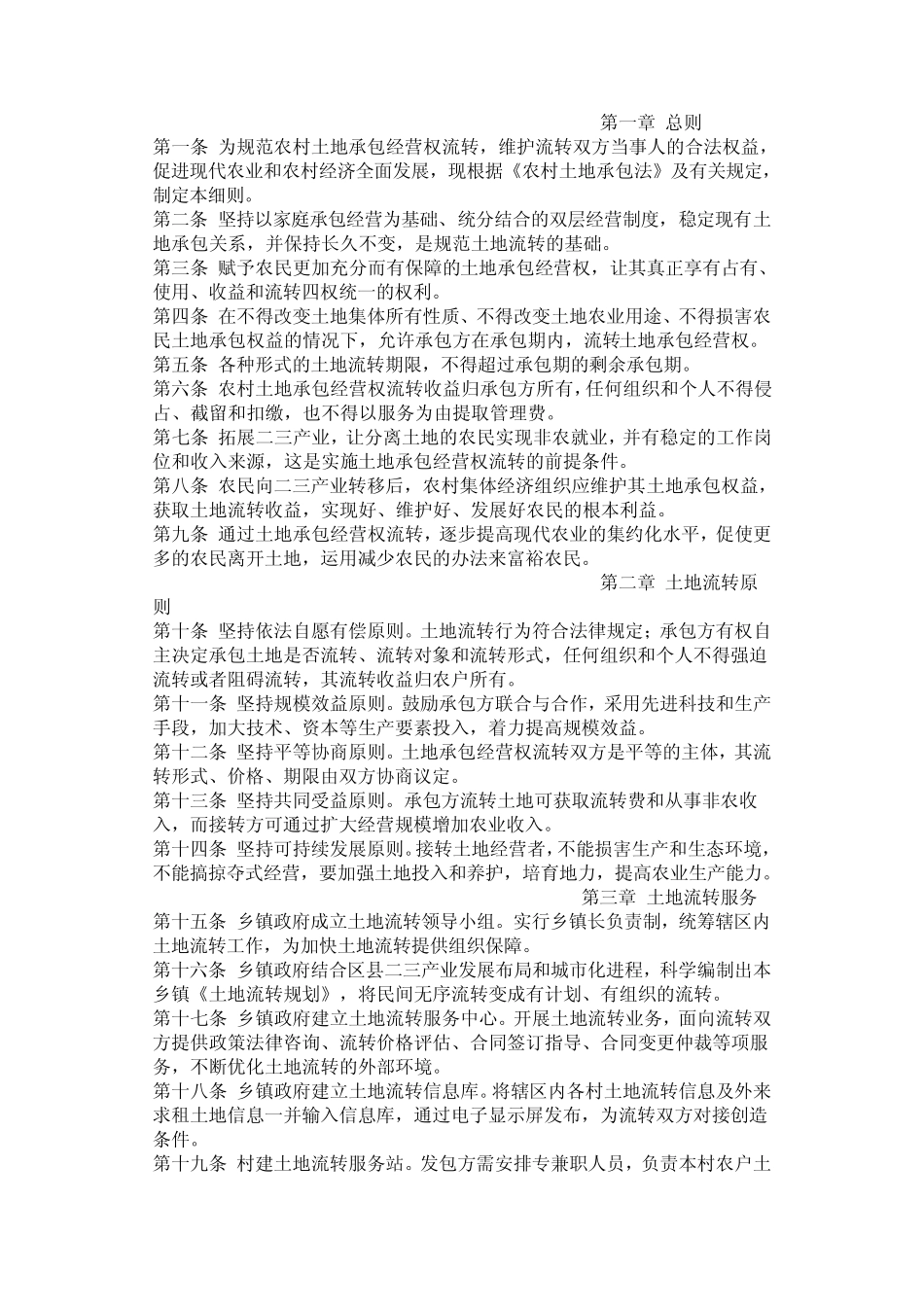 土地承包法实施细则_第2页