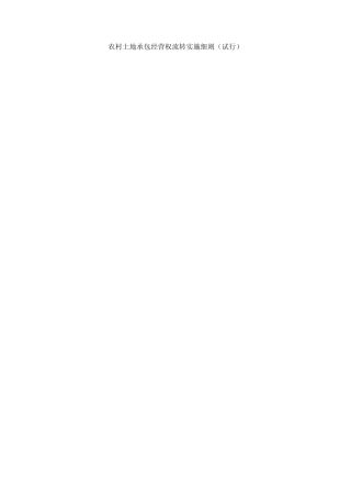 土地承包法实施细则