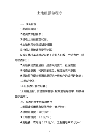 土地报批组卷