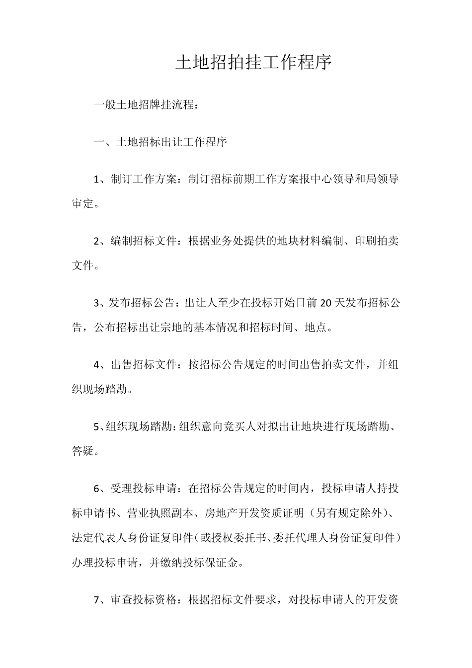 土地招拍挂工作程序_第1页