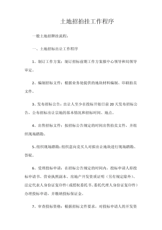 土地招拍挂工作程序