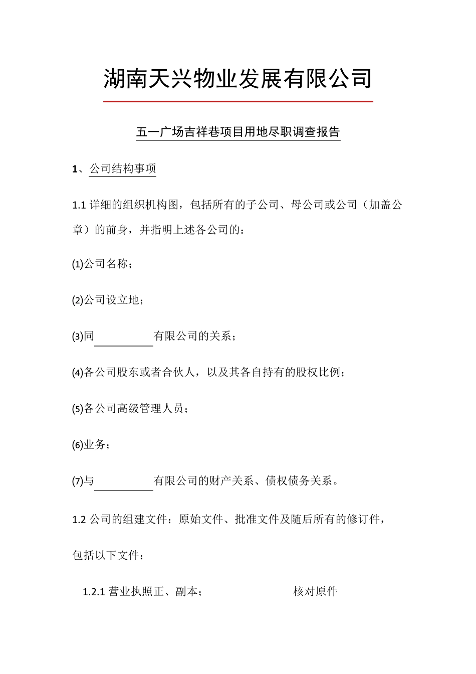 土地收购尽职调查文件清单_第1页