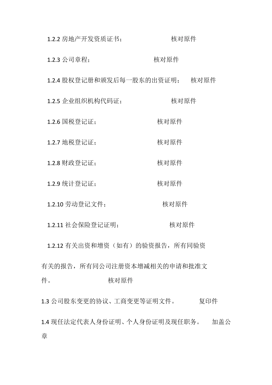 土地收购尽职调查文件清单_第2页
