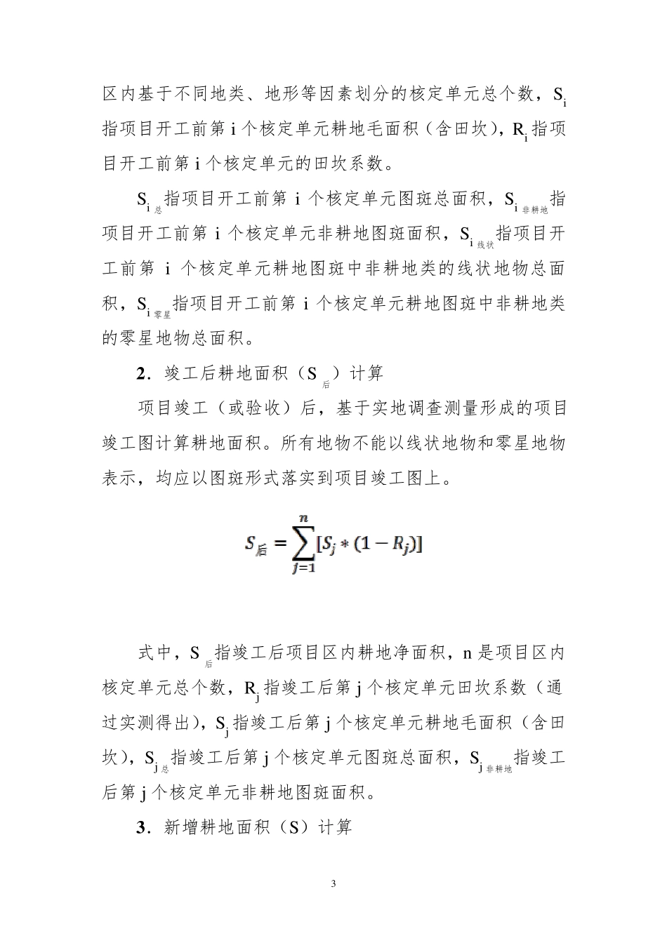 土地整治和高标准农田建设项目新增耕地核定技术要求试行_第3页